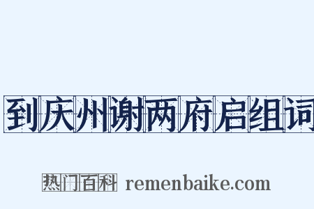 到庆州谢两府启组词是什么意思的图片